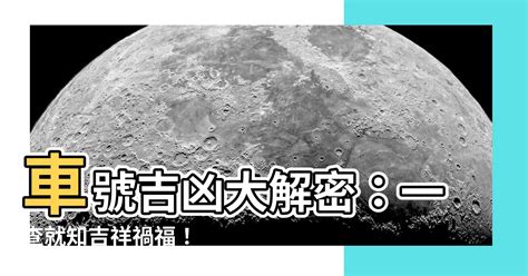 車牌吉號|【車號吉凶查詢】車號吉凶大公開！1518車牌吉凶免費查詢！